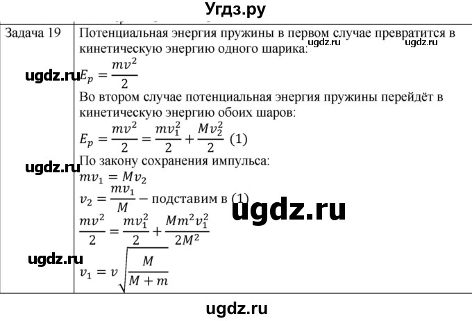 ГДЗ (Решебник) по физике 10 класс (механика) Мякишев Г.Я. / глава 6 / упражнение 11 / 19