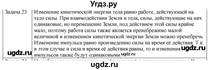 ГДЗ (Решебник) по физике 10 класс (механика) Мякишев Г.Я. / глава 6 / упражнение 11 / 23