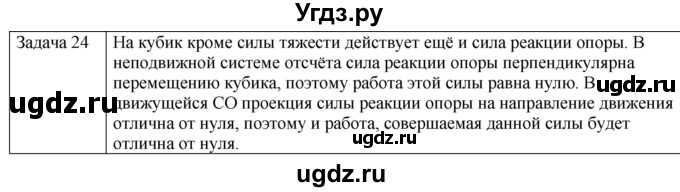 ГДЗ (Решебник) по физике 10 класс (механика) Мякишев Г.Я. / глава 6 / упражнение 11 / 24