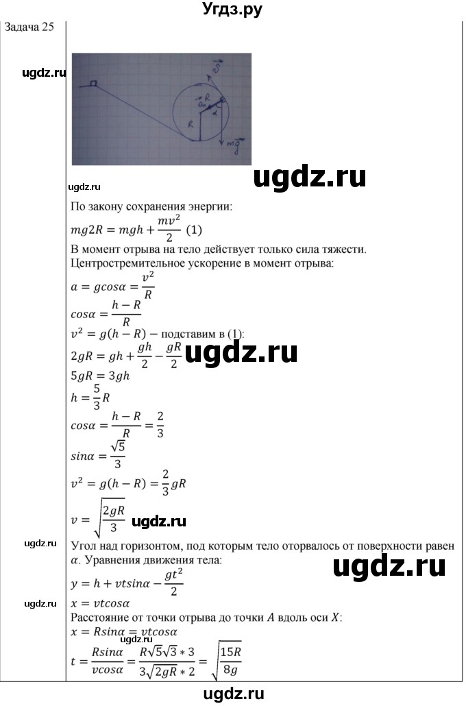 ГДЗ (Решебник) по физике 10 класс (механика) Мякишев Г.Я. / глава 6 / упражнение 11 / 25
