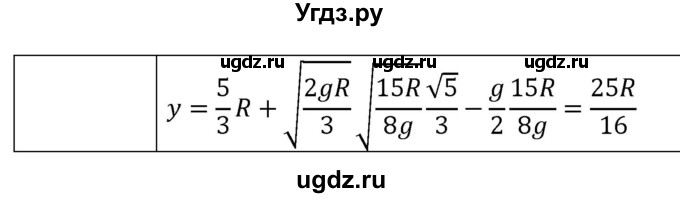 ГДЗ (Решебник) по физике 10 класс (механика) Мякишев Г.Я. / глава 6 / упражнение 11 / 25(продолжение 2)