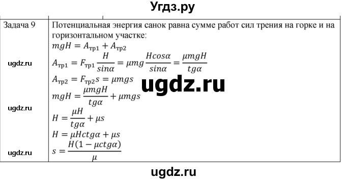 ГДЗ (Решебник) по физике 10 класс (механика) Мякишев Г.Я. / глава 6 / упражнение 11 / 9