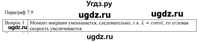ГДЗ (Решебник) по физике 10 класс (механика) Мякишев Г.Я. / глава 7 / вопросы. параграф / 9