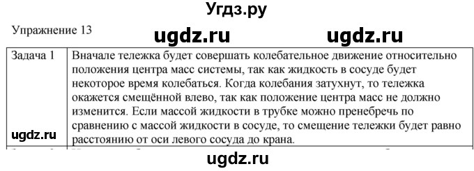 ГДЗ (Решебник) по физике 10 класс (механика) Мякишев Г.Я. / глава 7 / упражнение 13 / 1