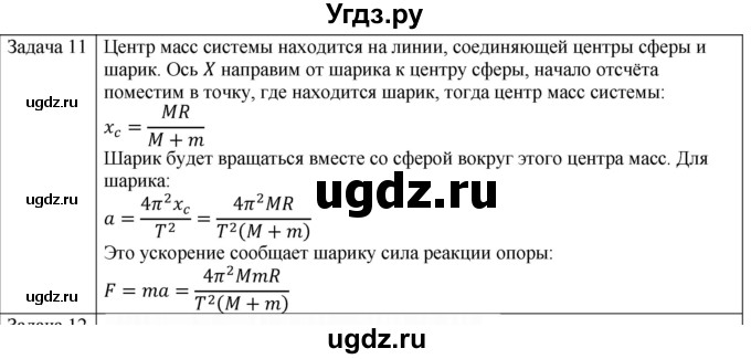 ГДЗ (Решебник) по физике 10 класс (механика) Мякишев Г.Я. / глава 7 / упражнение 13 / 11