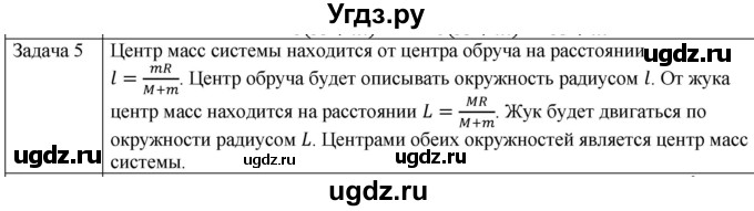 ГДЗ (Решебник) по физике 10 класс (механика) Мякишев Г.Я. / глава 7 / упражнение 13 / 5