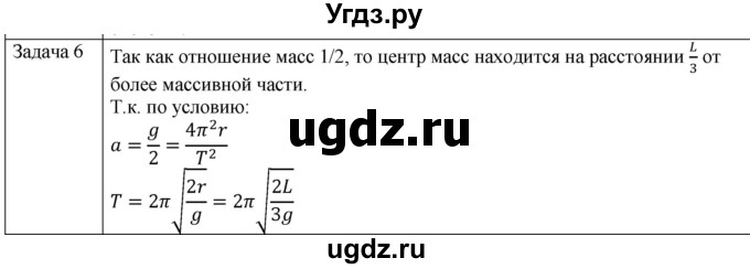 ГДЗ (Решебник) по физике 10 класс (механика) Мякишев Г.Я. / глава 7 / упражнение 13 / 6