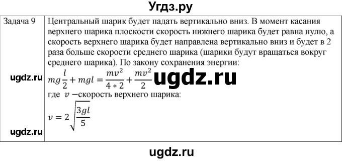 ГДЗ (Решебник) по физике 10 класс (механика) Мякишев Г.Я. / глава 7 / упражнение 13 / 9