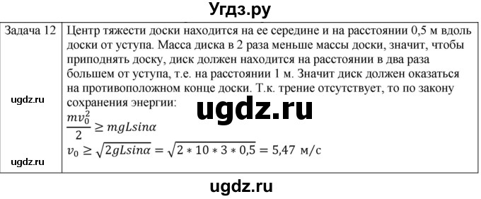 ГДЗ (Решебник) по физике 10 класс (механика) Мякишев Г.Я. / глава 8 / упражнение 15 / 12