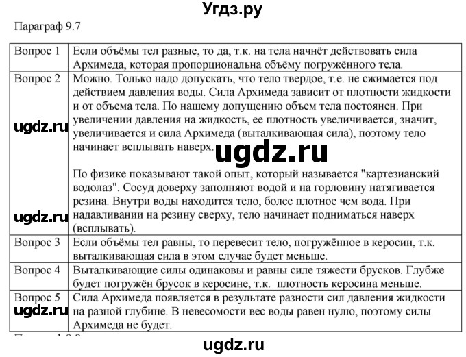 ГДЗ (Решебник) по физике 10 класс (механика) Мякишев Г.Я. / глава 9 / вопросы. параграф / 7
