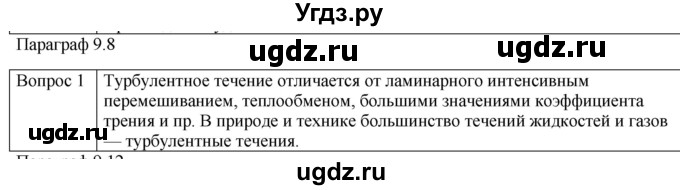 ГДЗ (Решебник) по физике 10 класс (механика) Мякишев Г.Я. / глава 9 / вопросы. параграф / 8