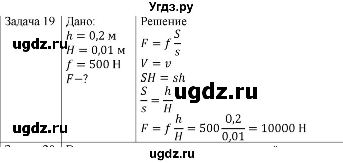 ГДЗ (Решебник) по физике 10 класс (механика) Мякишев Г.Я. / глава 9 / упражнение 16 / 19