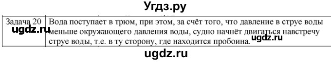 ГДЗ (Решебник) по физике 10 класс (механика) Мякишев Г.Я. / глава 9 / упражнение 16 / 20