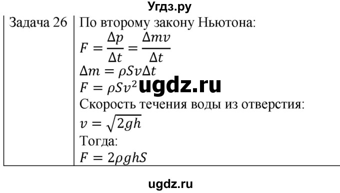 ГДЗ (Решебник) по физике 10 класс (механика) Мякишев Г.Я. / глава 9 / упражнение 16 / 26