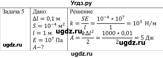 ГДЗ (Решебник) по физике 10 класс (механика) Мякишев Г.Я. / глава 9 / упражнение 16 / 5
