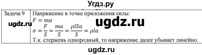 ГДЗ (Решебник) по физике 10 класс (механика) Мякишев Г.Я. / глава 9 / упражнение 16 / 9