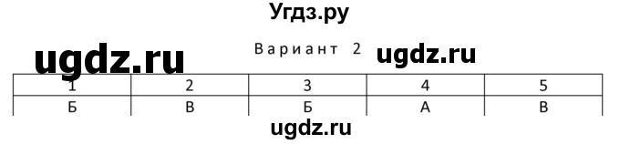 ГДЗ (Решебник) по физике 10 класс (дидактические материалы) Марон А.Е. / тесты для самоконтроля / ТС-12.. вариант номер / 2