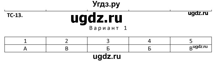 ГДЗ (Решебник) по физике 10 класс (дидактические материалы) Марон А.Е. / тесты для самоконтроля / ТС-13.. вариант номер / 1