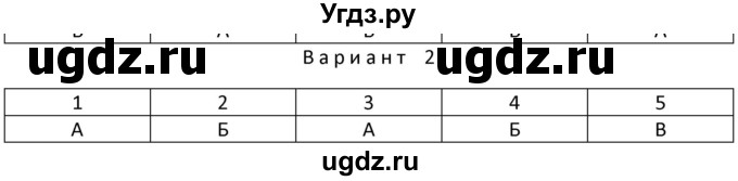 ГДЗ (Решебник) по физике 10 класс (дидактические материалы) Марон А.Е. / тесты для самоконтроля / ТС-23.. вариант номер / 2
