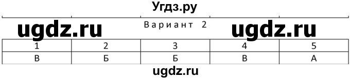 ГДЗ (Решебник) по физике 10 класс (дидактические материалы) Марон А.Е. / тесты для самоконтроля / ТС-27.. вариант номер / 2