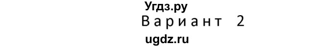 ГДЗ (Решебник) по физике 10 класс (дидактические материалы) Марон А.Е. / тесты для самоконтроля / ТС-10.. вариант номер / 2