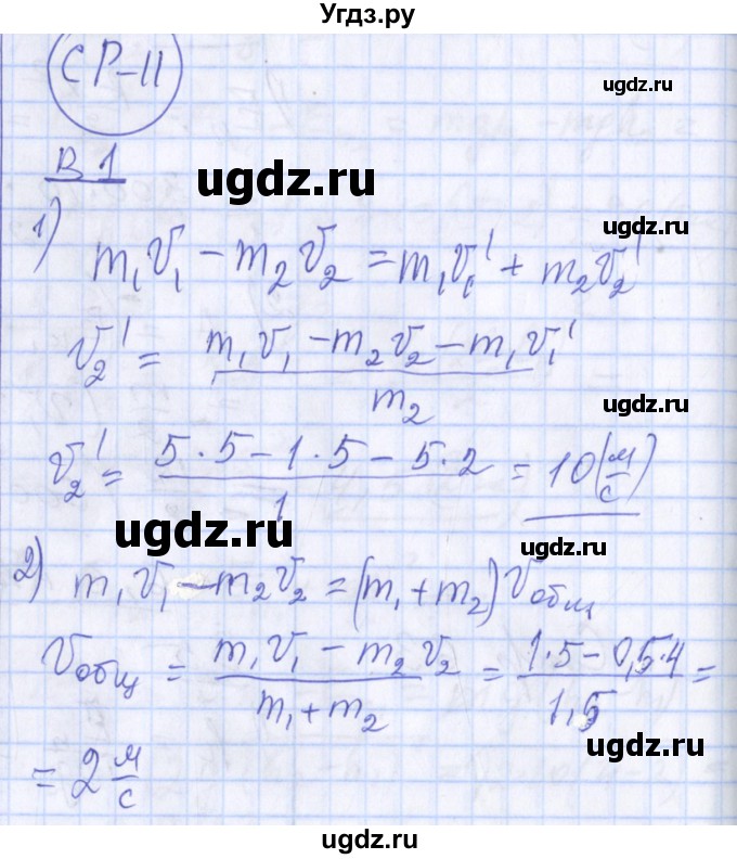 ГДЗ (Решебник) по физике 10 класс (дидактические материалы) Марон А.Е. / самостоятельные работы / СР-11. вариант номер / 1