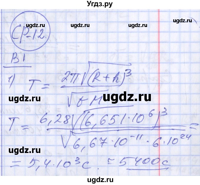 ГДЗ (Решебник) по физике 10 класс (дидактические материалы) Марон А.Е. / самостоятельные работы / СР-12. вариант номер / 1