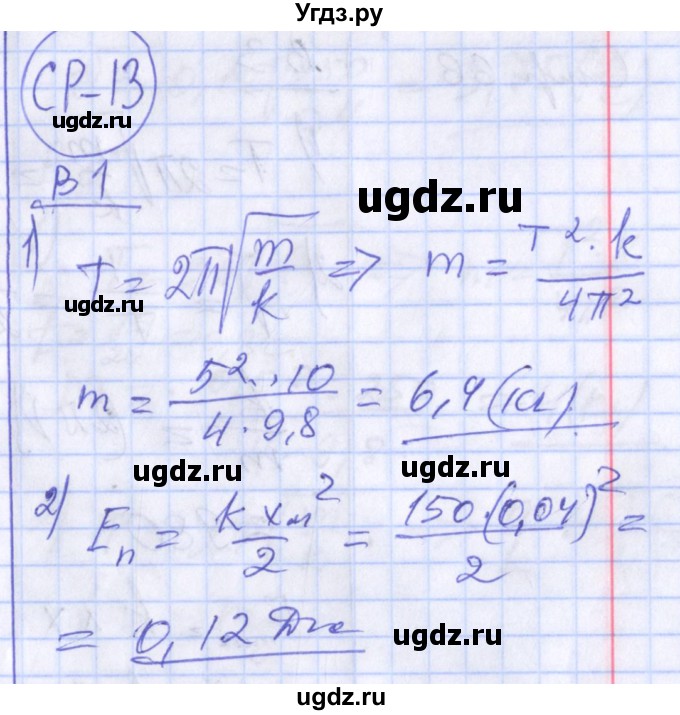 ГДЗ (Решебник) по физике 10 класс (дидактические материалы) Марон А.Е. / самостоятельные работы / СР-13. вариант номер / 1