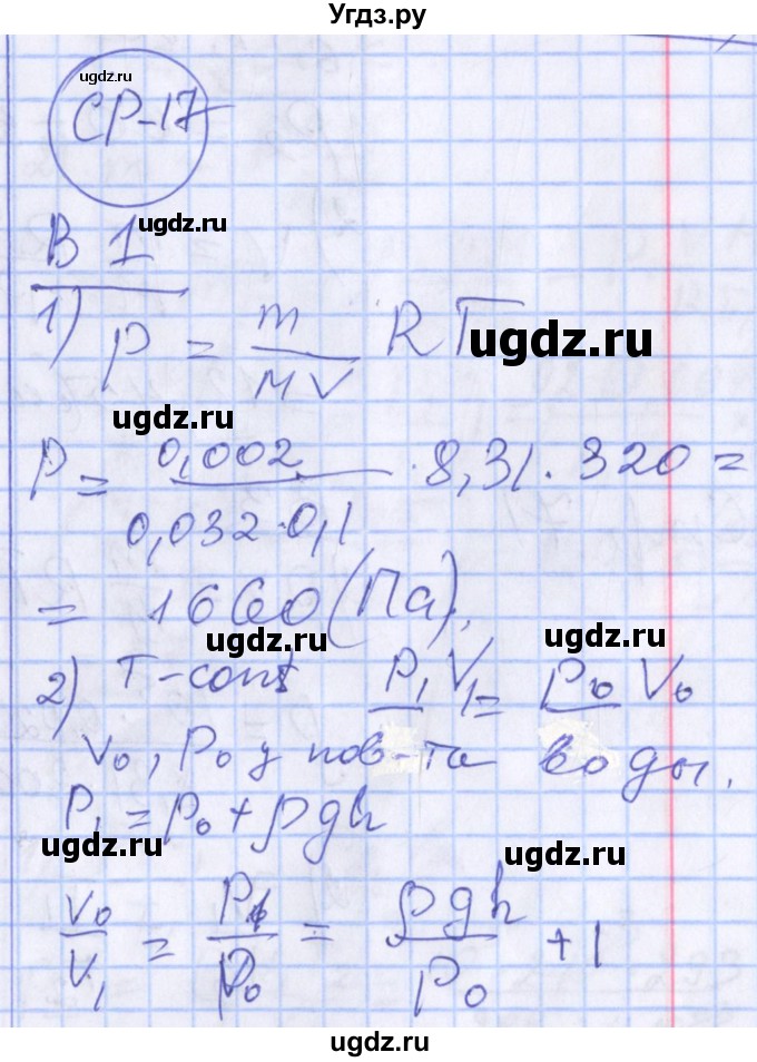 ГДЗ (Решебник) по физике 10 класс (дидактические материалы) Марон А.Е. / самостоятельные работы / СР-17. вариант номер / 1