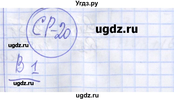 ГДЗ (Решебник) по физике 10 класс (дидактические материалы) Марон А.Е. / самостоятельные работы / СР-20. вариант номер / 1