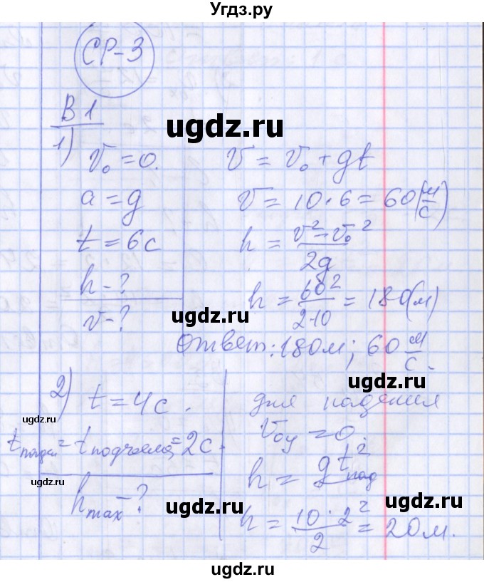 ГДЗ (Решебник) по физике 10 класс (дидактические материалы) Марон А.Е. / самостоятельные работы / СР-3. вариант номер / 1