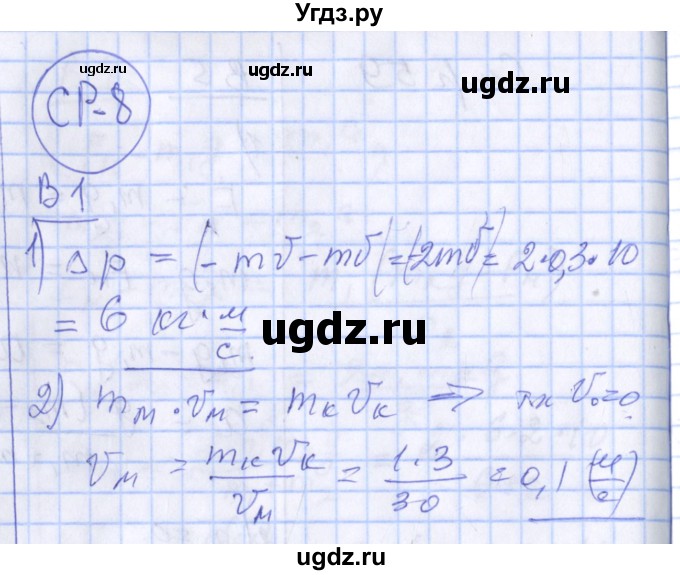 ГДЗ (Решебник) по физике 10 класс (дидактические материалы) Марон А.Е. / самостоятельные работы / СР-8. вариант номер / 1