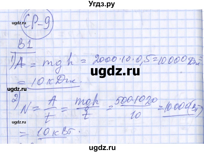 ГДЗ (Решебник) по физике 10 класс (дидактические материалы) Марон А.Е. / самостоятельные работы / СР-9. вариант номер / 1