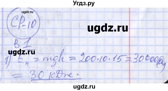 ГДЗ (Решебник) по физике 10 класс (дидактические материалы) Марон А.Е. / самостоятельные работы / СР-10. вариант номер / 1