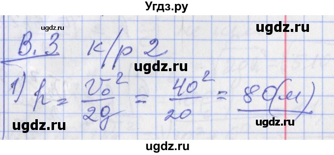 ГДЗ (Решебник) по физике 10 класс (дидактические материалы) Марон А.Е. / контрольные работы / КР-2. вариант номер / 3