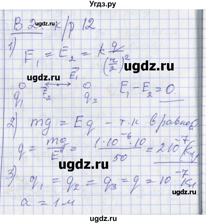ГДЗ (Решебник) по физике 10 класс (дидактические материалы) Марон А.Е. / контрольные работы / КР-12. вариант номер / 2