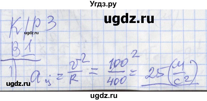 ГДЗ (Решебник) по физике 10 класс (дидактические материалы) Марон А.Е. / контрольные работы / КР-3. вариант номер / 1