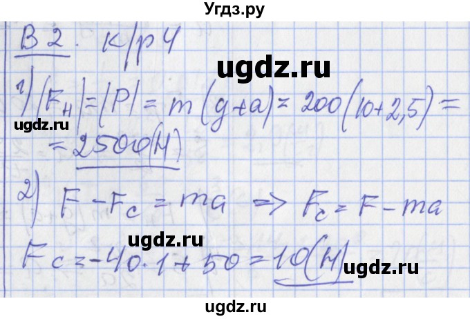 ГДЗ (Решебник) по физике 10 класс (дидактические материалы) Марон А.Е. / контрольные работы / КР-4. вариант номер / 2