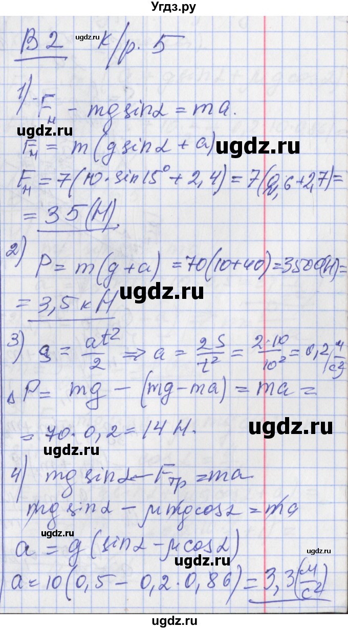 ГДЗ (Решебник) по физике 10 класс (дидактические материалы) Марон А.Е. / контрольные работы / КР-5. вариант номер / 2