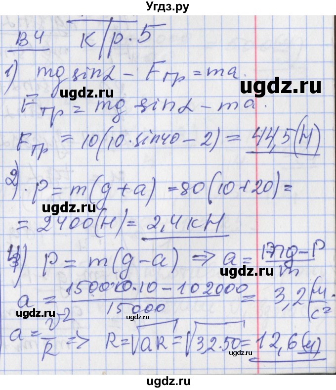 ГДЗ (Решебник) по физике 10 класс (дидактические материалы) Марон А.Е. / контрольные работы / КР-5. вариант номер / 4