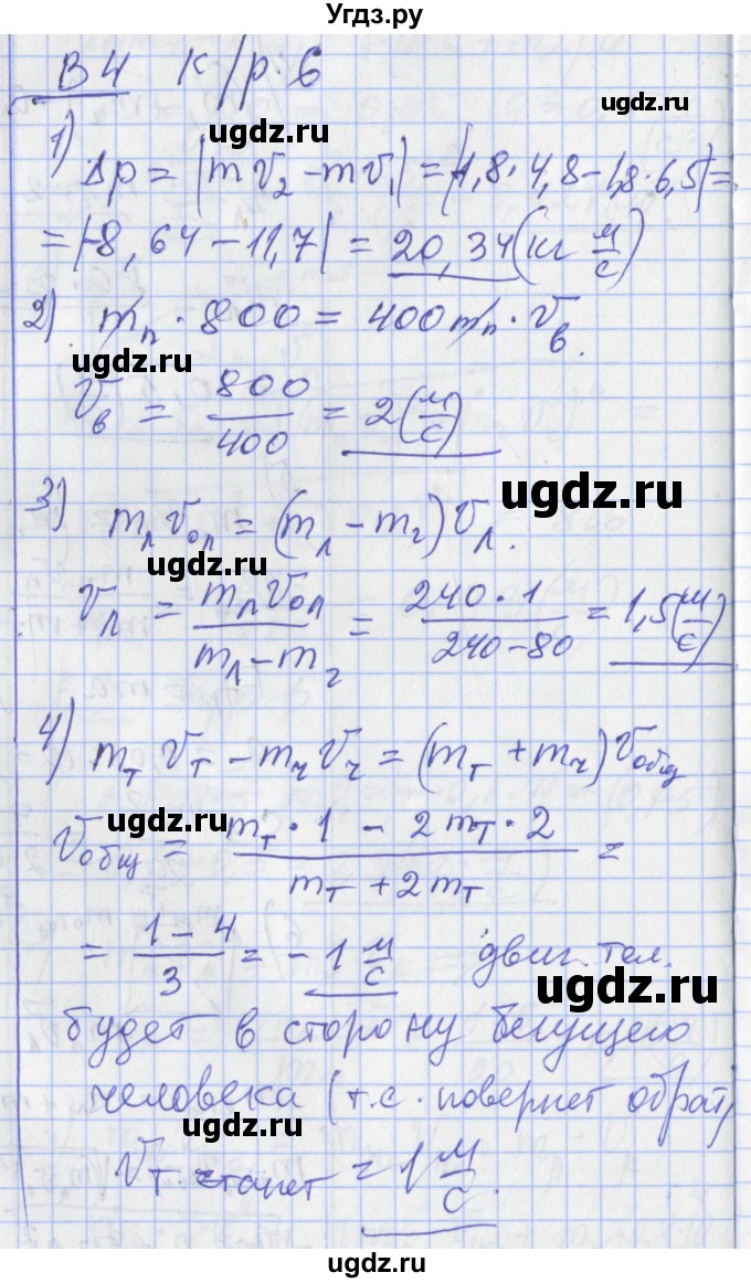 ГДЗ (Решебник) по физике 10 класс (дидактические материалы) Марон А.Е. / контрольные работы / КР-6. вариант номер / 4