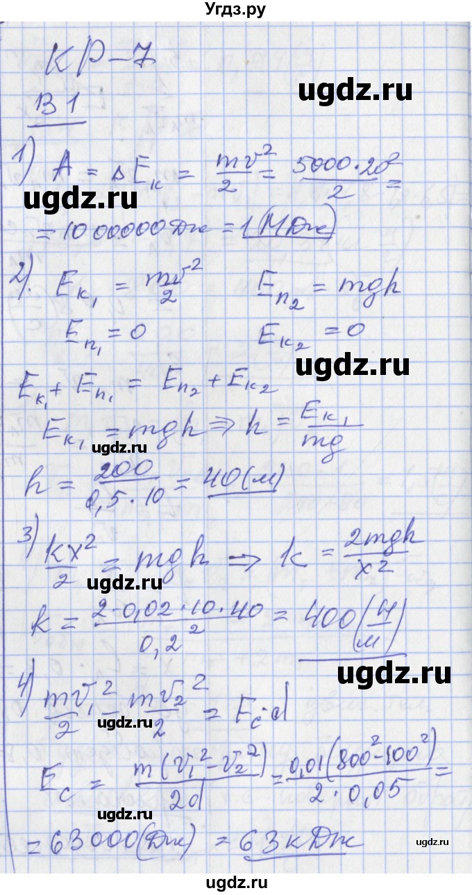 ГДЗ (Решебник) по физике 10 класс (дидактические материалы) Марон А.Е. / контрольные работы / КР-7. вариант номер / 1