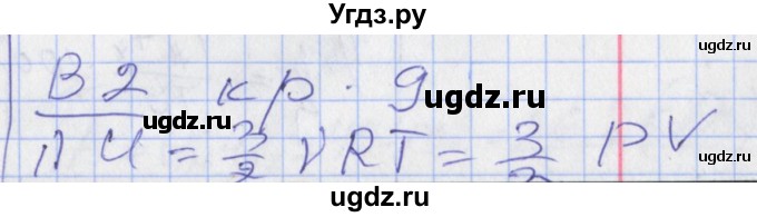 ГДЗ (Решебник) по физике 10 класс (дидактические материалы) Марон А.Е. / контрольные работы / КР-9. вариант номер / 2