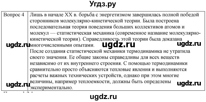 ГДЗ (Решебник) по физике 10 класс (молекулярная физика. термодинамика) Мякишев Г.Я. / глава 1 / вопросы. параграф / 4(продолжение 2)