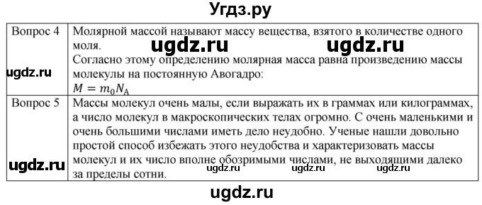 ГДЗ (Решебник) по физике 10 класс (молекулярная физика. термодинамика) Мякишев Г.Я. / глава 2 / вопросы. параграф / 2(продолжение 2)