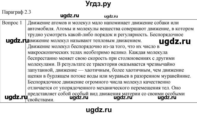 ГДЗ (Решебник) по физике 10 класс (молекулярная физика. термодинамика) Мякишев Г.Я. / глава 2 / вопросы. параграф / 3