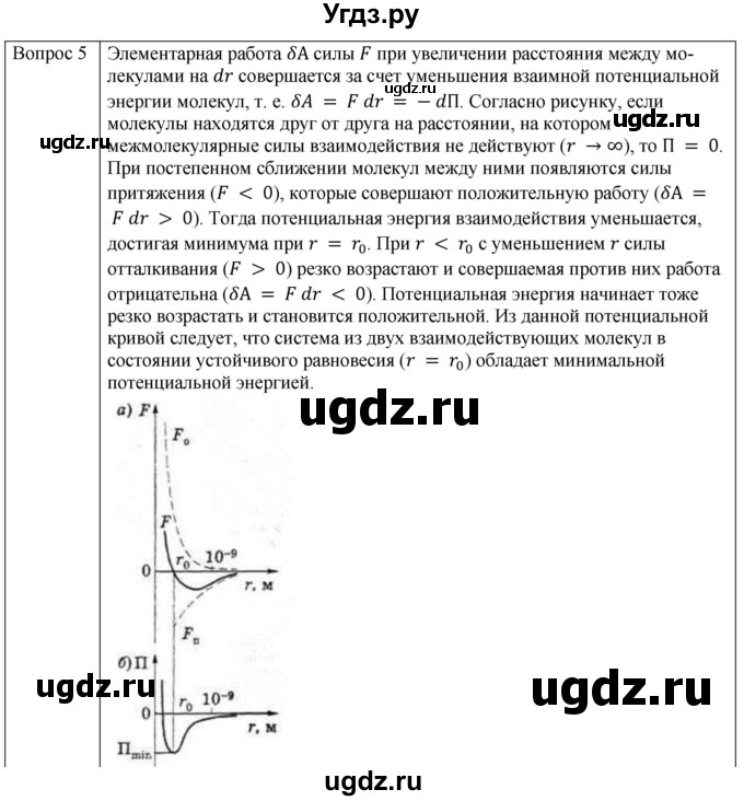 ГДЗ (Решебник) по физике 10 класс (молекулярная физика. термодинамика) Мякишев Г.Я. / глава 2 / вопросы. параграф / 5(продолжение 3)