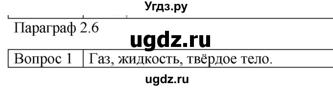 ГДЗ (Решебник) по физике 10 класс (молекулярная физика. термодинамика) Мякишев Г.Я. / глава 2 / вопросы. параграф / 6