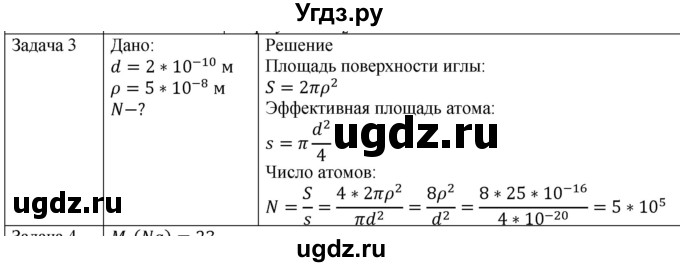 ГДЗ (Решебник) по физике 10 класс (молекулярная физика. термодинамика) Мякишев Г.Я. / глава 2 / упражнение 1 / 3