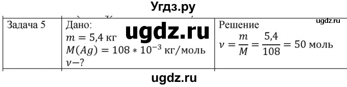ГДЗ (Решебник) по физике 10 класс (молекулярная физика. термодинамика) Мякишев Г.Я. / глава 2 / упражнение 1 / 5